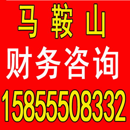 五河马鞍山和县含山当涂博望郑蒲港公司代办 公司注册 商标代理 公司代账 资产评估 税务审计