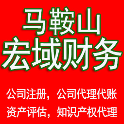 五河马鞍山工商注册公司代办注销 异常解除 公司注销工商疑难处理